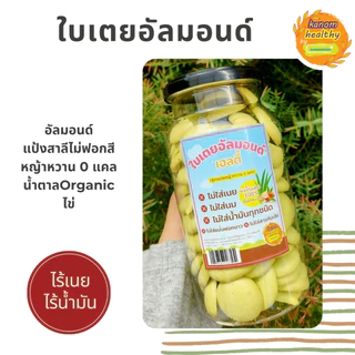 คุกกี้ใบเตยอัลมอนด์ ขนมไม่ใส่เนยและน้ำมัน สูตรผสมหญ้าหวาน Kanom Healthy(ขนมเฮลตี้)