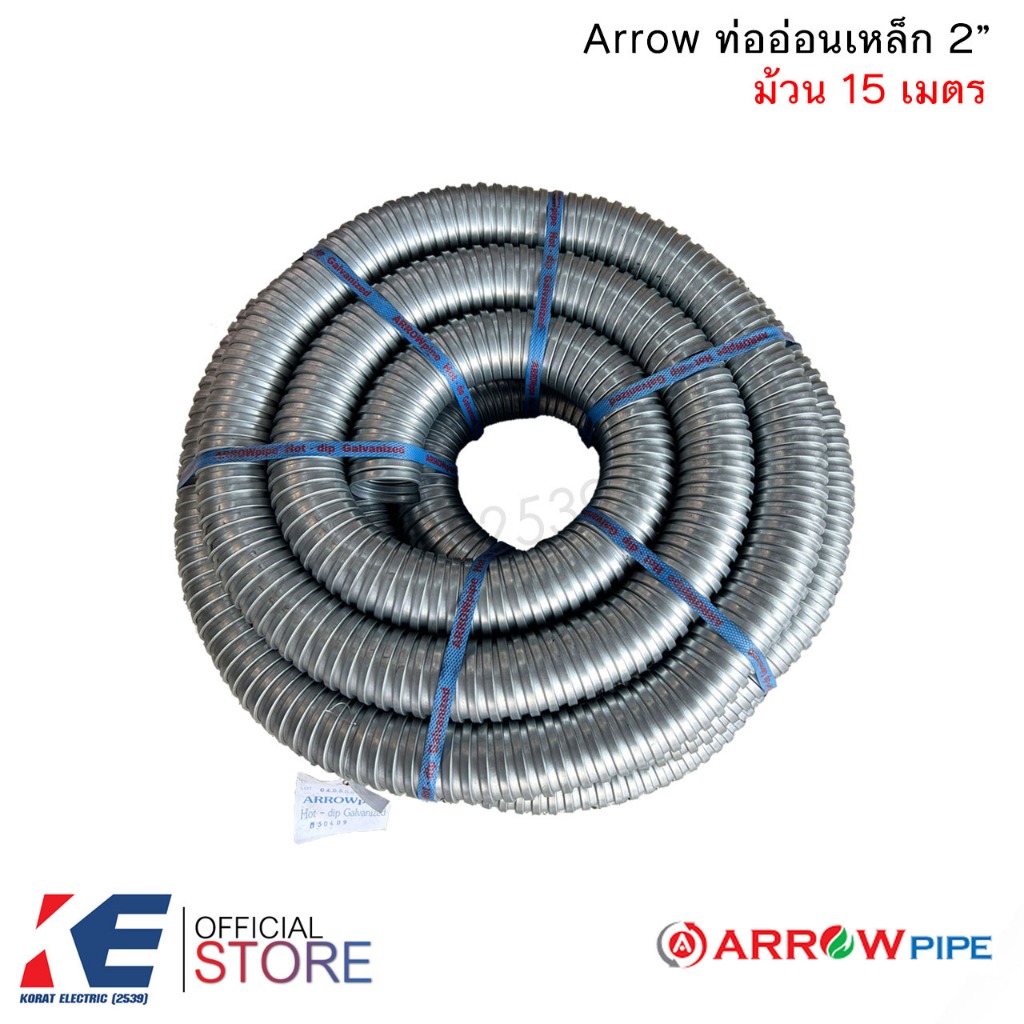 Arrow ท่ออ่อนเหล็ก 2" HDG (ยกม้วน 15 เมตร) ท่อเหล็กอ่อนร้อยสายไฟ เฟลคเหล็ก Flexible Metal ท่อเฟล็กอ่อน 2" 2นิ้ว