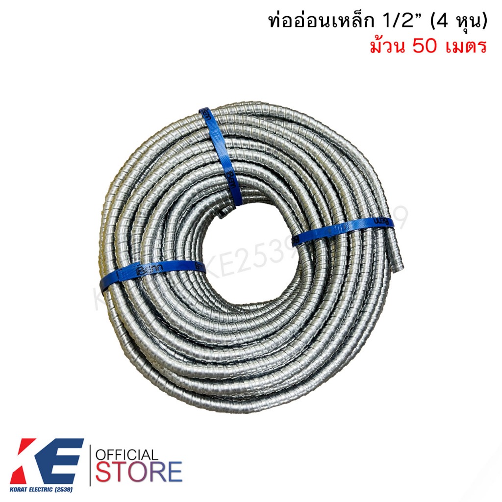 PJ ท่ออ่อนเหล็ก 1/2" (ยกม้วน 50 เมตร) ท่อเหล็กอ่อนร้อยสายไฟ เฟลคเหล็ก Flexible Metal  ท่อเฟล็กอ่อน 1/2" (4หุน)