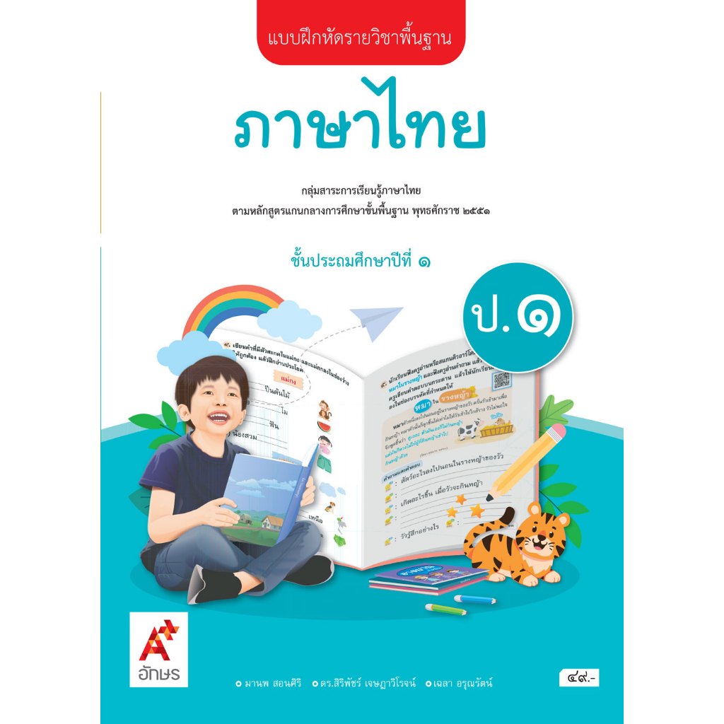 อจท แบบฝึกหัด รายวิชาพื้นฐาน ภาษาไทย ป.1/8858649151735 #อักษรเจริญทัศน์