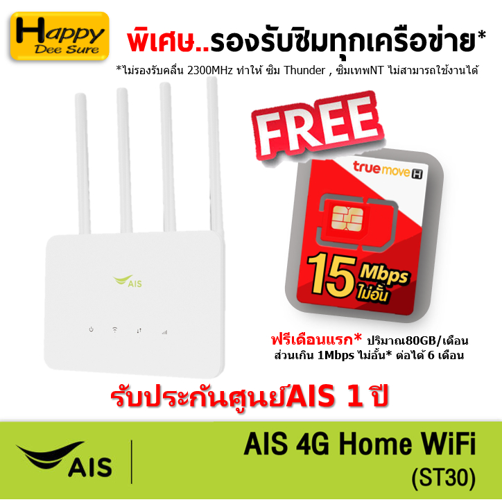 AIS 4G HOME WiFi รุ่น ST30 ใส่ซิมได้ Lot พิเศษ รองรับทุกเครือข่าย* รับประกันศูนย์AIS 1 ปี ตัวเลือก 5 แบบ