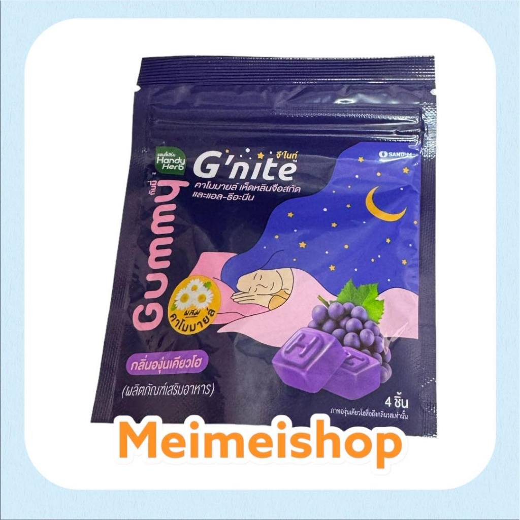 HandyHerb Gnite Gummy จีไนท์ กัมมี่ หลับสนิทตลอดคืน G’nite Gummy กัมมี่หนุบหนับ  1 ซอง มี4 ชิ้น