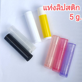 [1 อัน] หลอดลิปเปล่า 5 ml ใช้ใส่ลิปสติก  Lip Balm Tub 5 ml