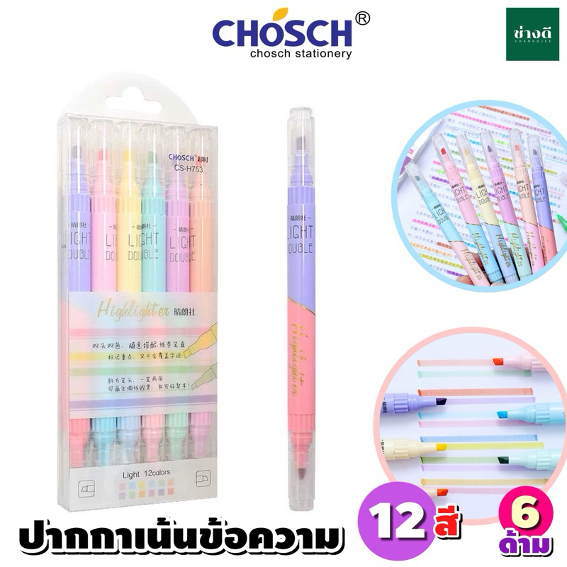 Chosch (CS-H753) ปากกาไฮไลท์ 2 หัว 6 ด้าม 12 สี สีพาสเทล / ปากกาเน้นข้อความ Higlighter