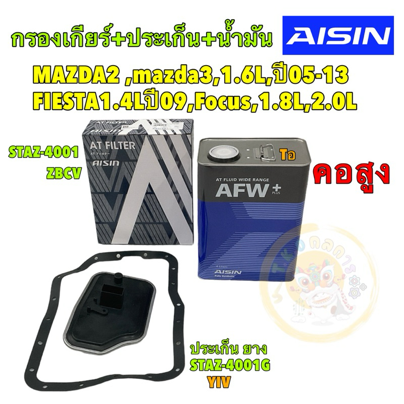 กรองเกียร์ +ประเก็น น้ำมัน AISIN mazda2,mazda3,1.6L,ปี05-13,FIESTA1.4Lปี09,Focus,1.8L,2.0L รหัส STAZ