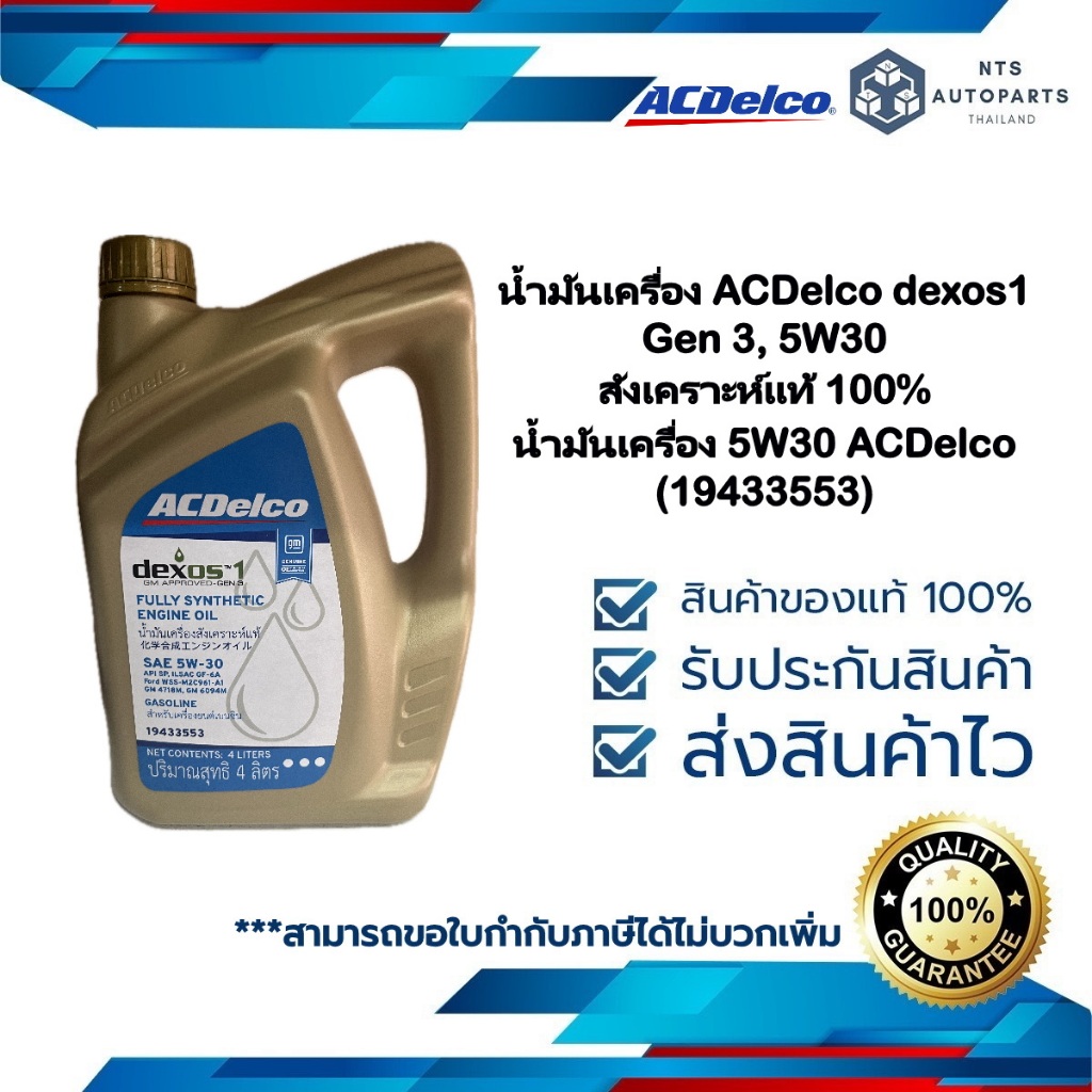 น้ำมันเครื่อง ACDelco dexos1 Gen 3, 5W30 สังเคราะห์แท้ 100% น้ำมันเครื่อง 5W30 ACDelco(19433553)