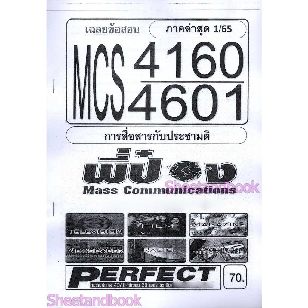 ข้อสอบ MCS4160 MCS4601 การสื่อสารกับประชามติ