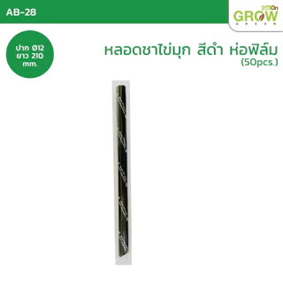 หลอดพลาสติกรักษ์โลก100%AdvanceBio