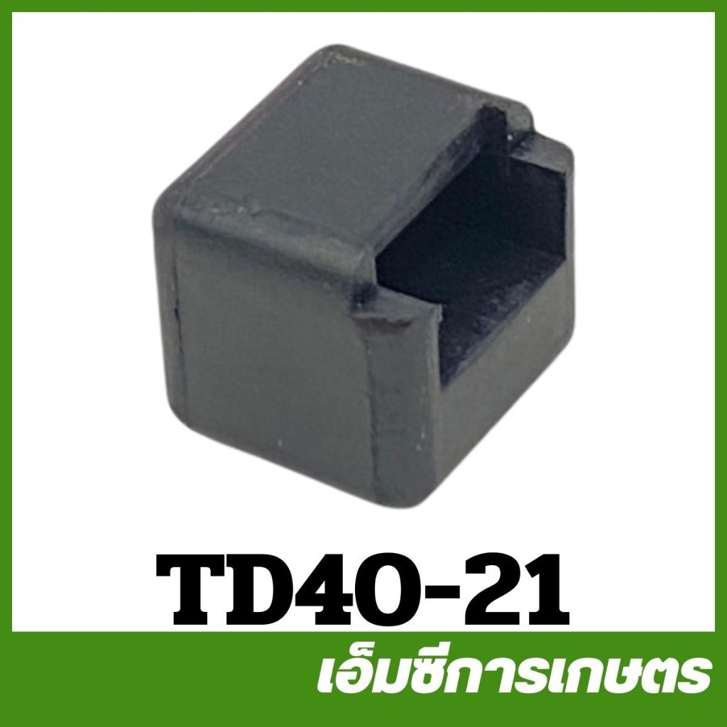 TD40-21 ยางรองใต้ถัง TD40 เครื่องตัดหญ้า