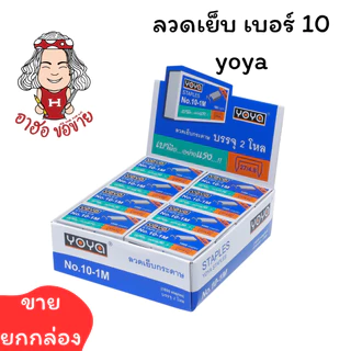 (HKK)📍ขายยกแพ็ค📍 แท้💯 ลวดเย็บกระดาษ Yoya ลวดแม็ก แม็คโยยา เบอร์ 10-1M (แพ็ค24กล่อง)พร้อมส่ง
