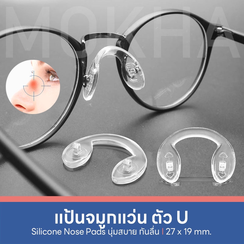 MOKHA แป้นรองจมูกแว่น (1คู่) Silicone แป้นจมูก ซิลิโคนแว่นตา อะไหล่แว่นตา น็อตแว่นตา ไขควงเล็ก