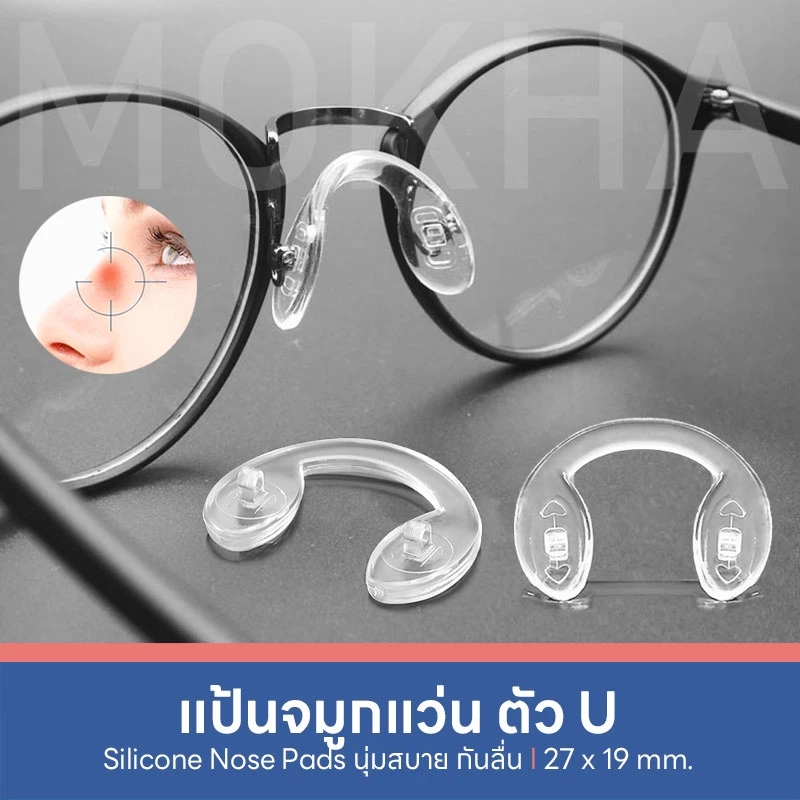 MOKHA แป้นรองจมูกแว่น (1คู่) Silicone แป้นจมูก ซิลิโคนแว่นตา อะไหล่แว่นตา น็อตแว่นตา ไขควงเล็ก
