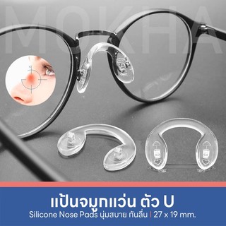 MOKHA แป้นรองจมูกแว่น (1คู่) Silicone แป้นจมูก ซิลิโคนแว่นตา อะไหล่แว่นตา น็อตแว่นตา ไขควงเล็ก