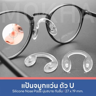 MOKHA แป้นรองจมูกแว่น (1คู่) Silicone แป้นจมูก ซิลิโคนแว่นตา อะไหล่แว่นตา น็อตแว่นตา ไขควงเล็ก