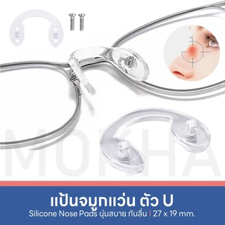 MOKHA แป้นรองจมูกแว่น (1คู่) Silicone แป้นจมูก ซิลิโคนแว่นตา อะไหล่แว่นตา น็อตแว่นตา ไขควงเล็ก