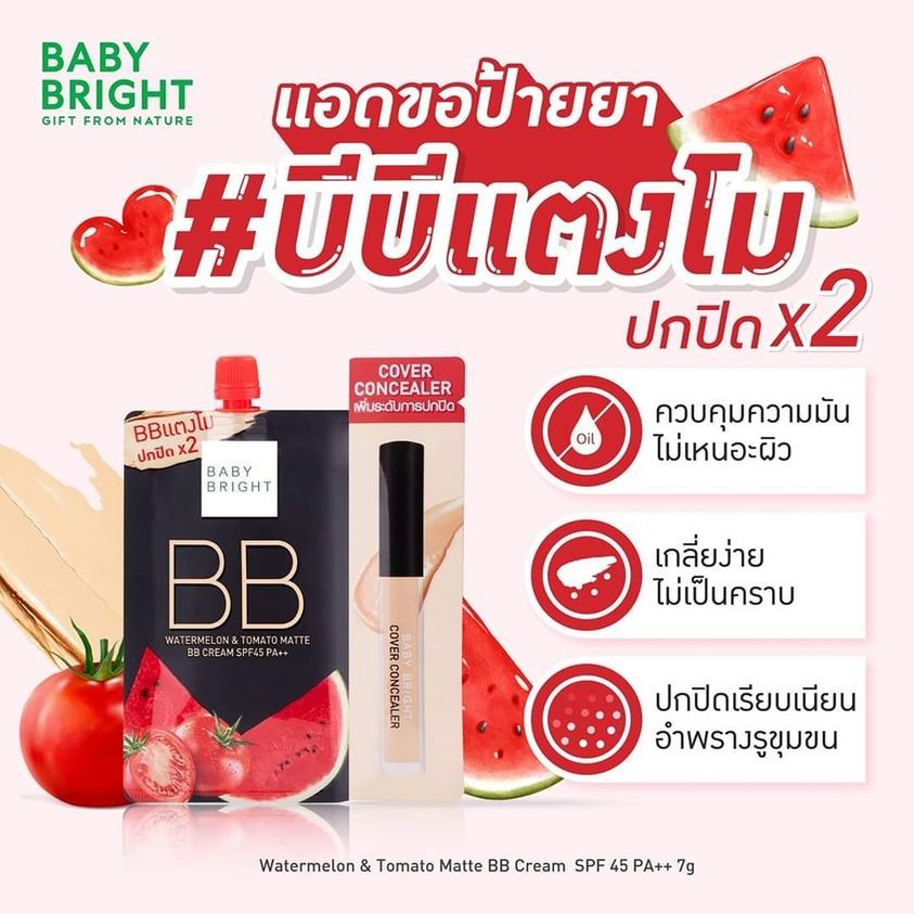 1ซอง【BB ครีมแตงโม】ปกปิดเรียบเนียน กันแดด Watermelon & Tomato Matte BB Cream SPF45 PA++ 7g. Baby Brig