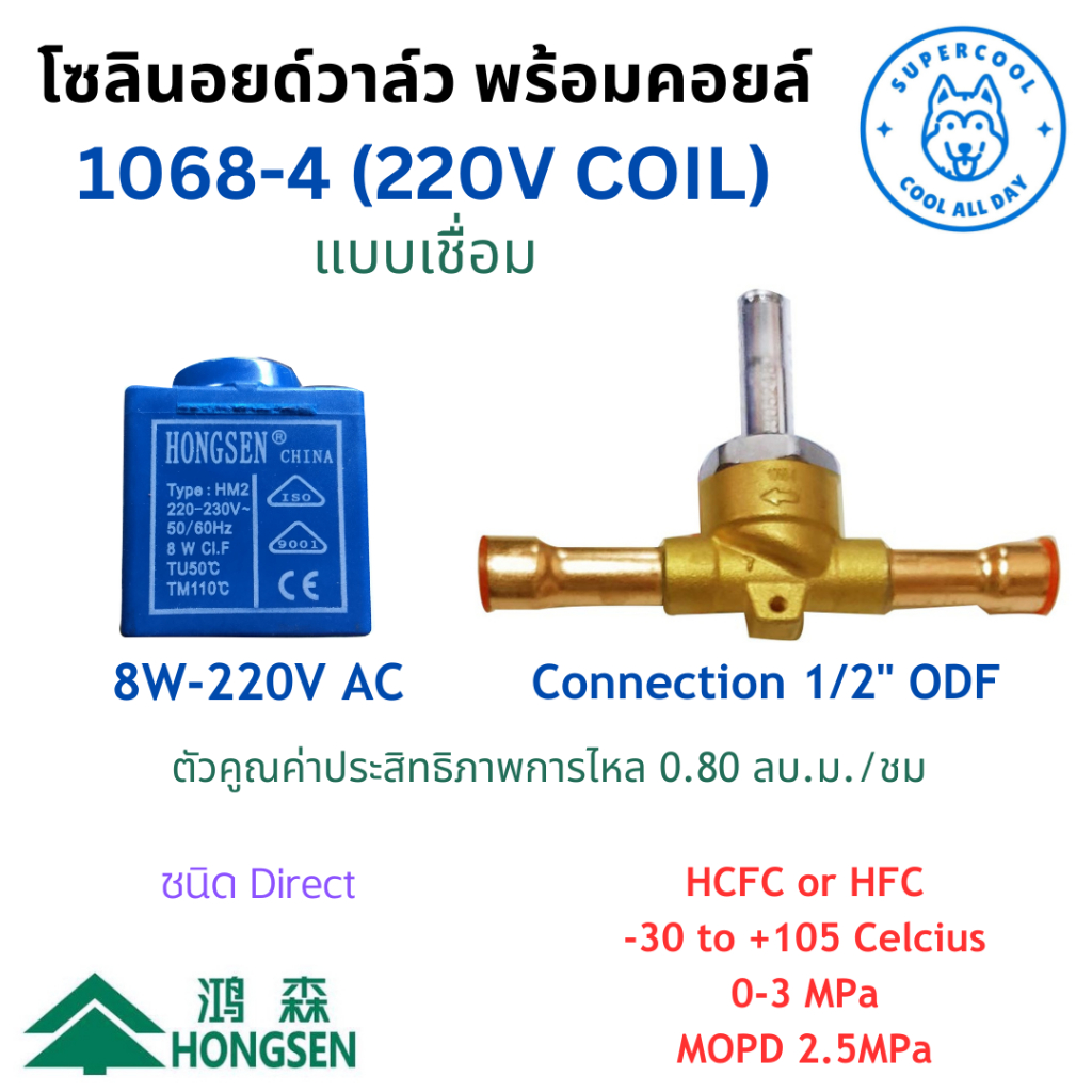 1068-4 (220VAC) โซลินอยด์วาล์ว พร้อมคอยล์ แบบเชื่อม ขนาด 1/2” ODF ยี่ห้อฮองเซ็น Hongsen