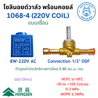 1068-4 (220VAC) โซลินอยด์วาล์ว พร้อมคอยล์ แบบเชื่อม ขนาด 1/2” ODF ยี่ห้อฮองเซ็น Hongsen