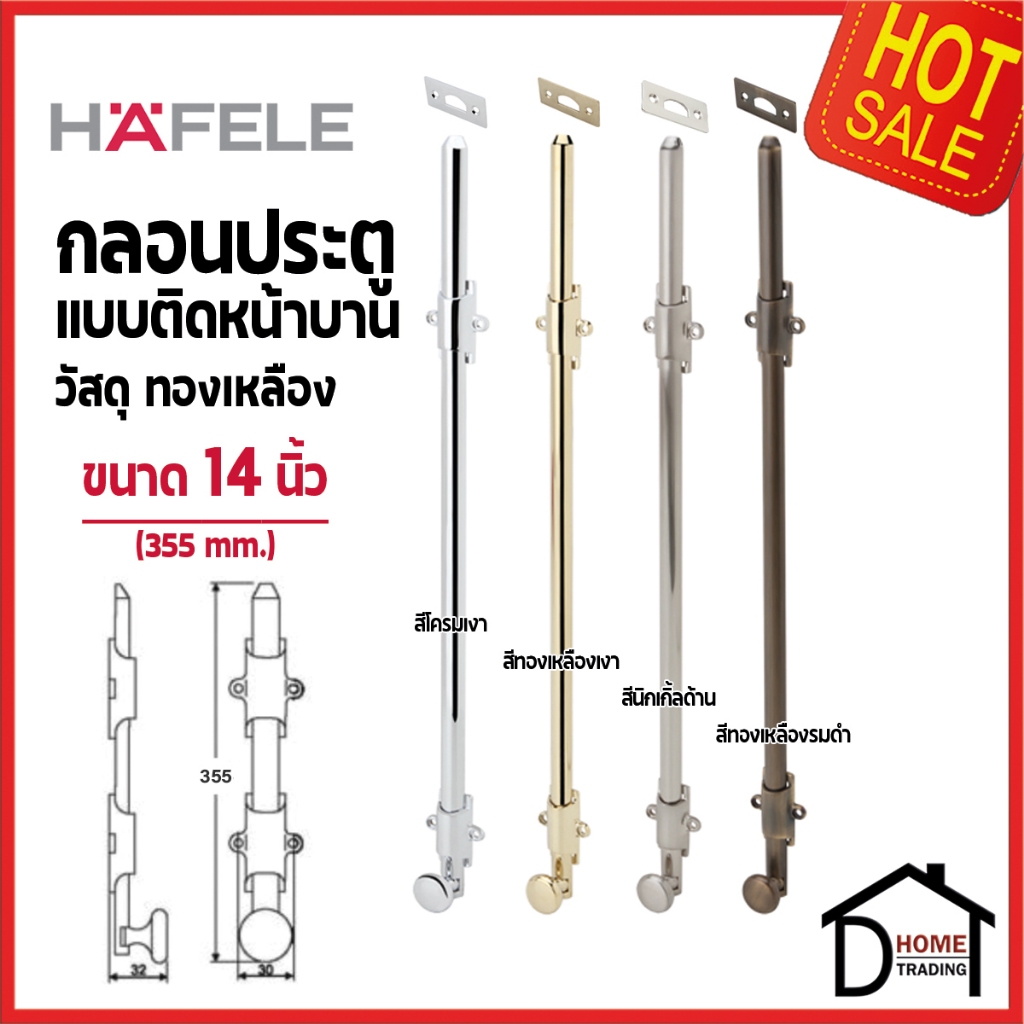 HAFELE กลอนประตู ติดหน้าบาน แบบคลาสสิค ขนาด 14" สีโครมเงา ทองเหลืองเงา นิกเกิ้ลด้าน ทองเหลืองรมดำ เฮเฟเล่KNOB SLIDE BOLT