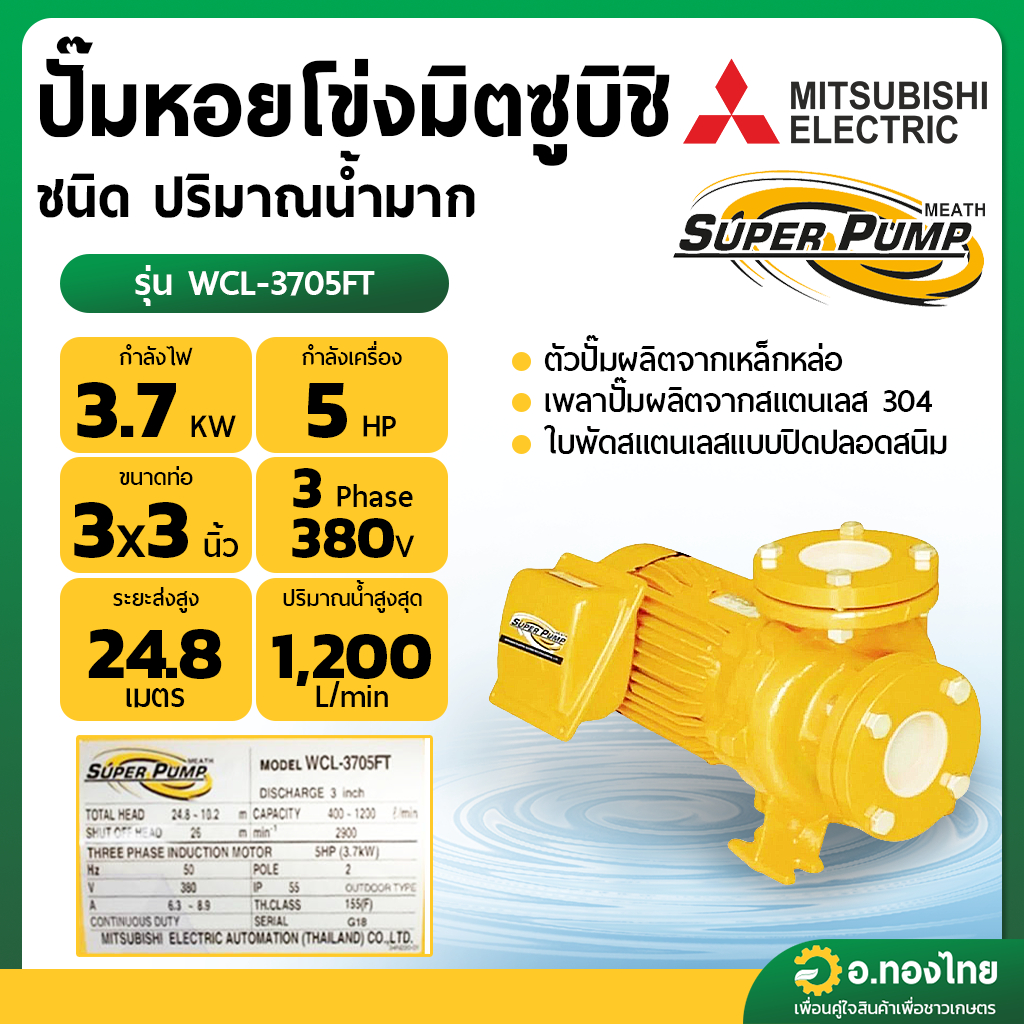 ปั๊มหอยโข่ง ปั๊มน้ำไฟฟ้า 3 นิ้ว 5 แรง 380V MITSUBISHI มิตซูบิชิ รุ่น WCL-3705FT (3สาย) SUPER PUMP