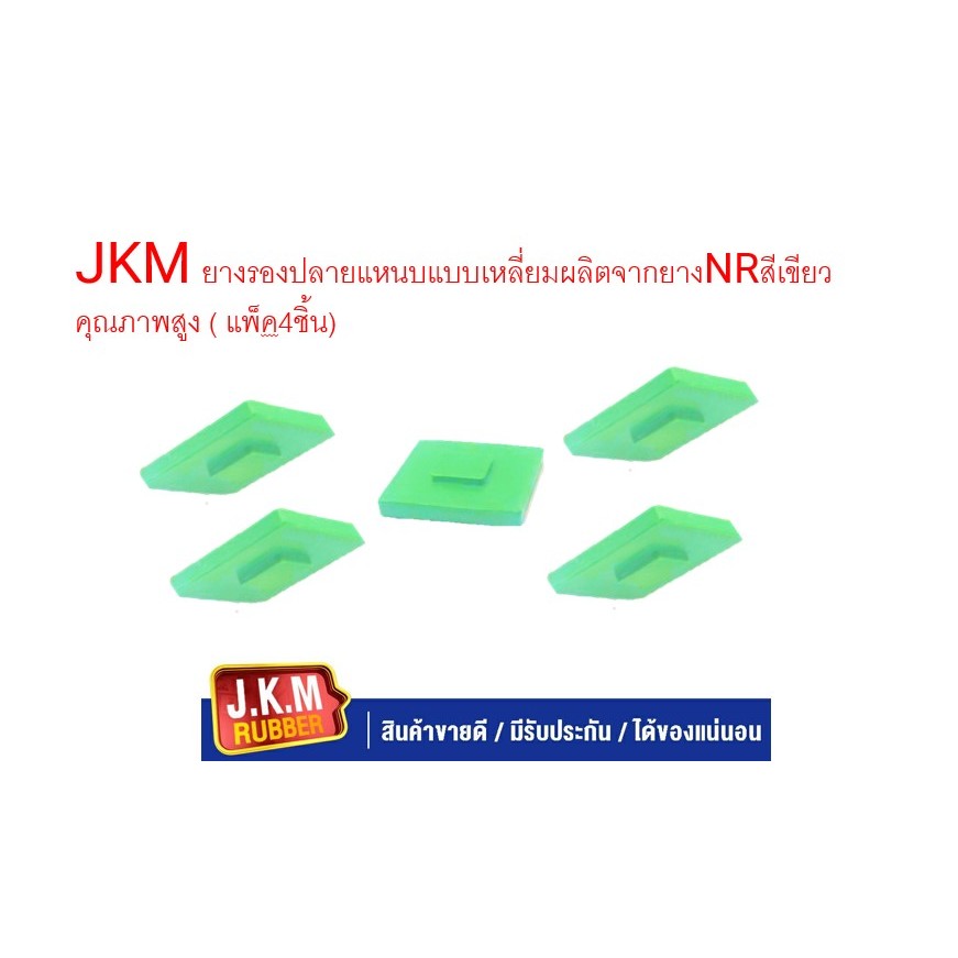 JKM ยางรองปลายแหนบแบบเหลี่ยมผลิตจากยางNRสีเขียวคุณภาพสูง ( แพ็ค4ชิ้น)