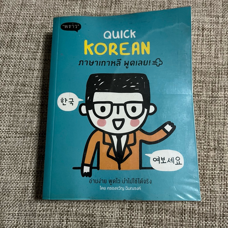 หนังสือ Quick Korean ภาษาเกาหลี พูดเลย / หนังสือภาษาเกาหลี / หนังสือมือสอง / ฝึกภาษา