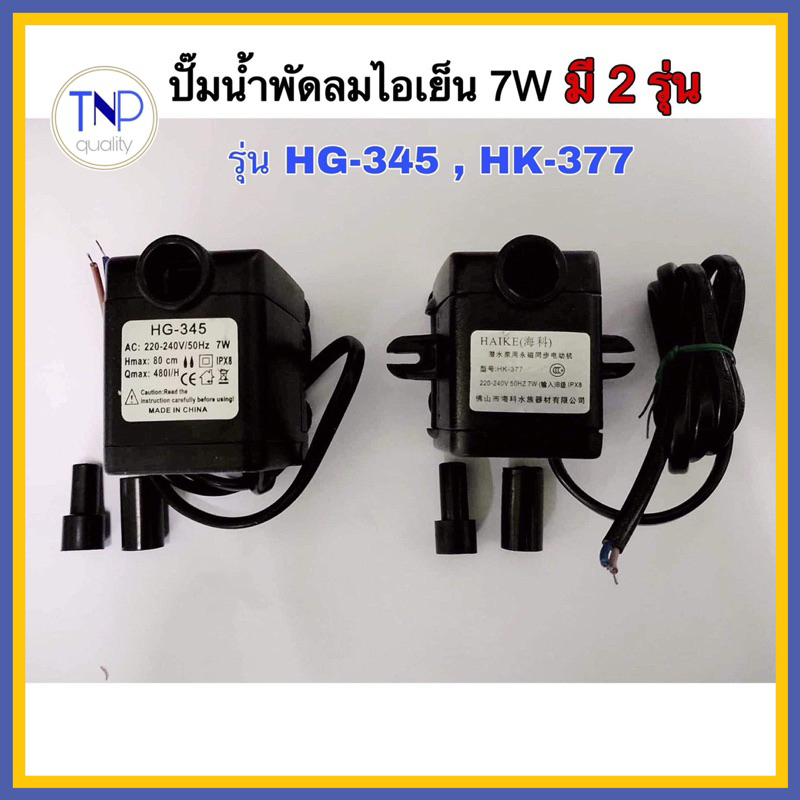 ปั๊มน้ําพัดลมไอเย็น ไอน้ำ 7W รุ่น HG-345,HK-377 AC220V-240V/50Hz