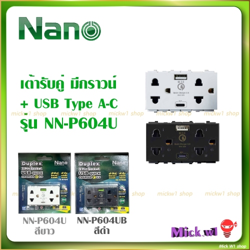 Nano เต้ารับคู่มีกราวน์ มีม่านนิรภัย+USB Type A+TypeC รุ่น NN-P604U สีขาว สีดำ