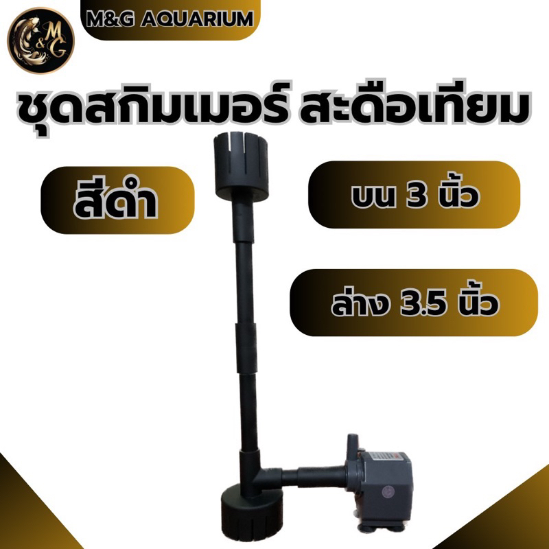 ชุดสกิมเมอร์ สะดือเทียม ปั้มล่าง ดูดมูลปลา ฝุ่นผิวน้ำ ทำความสะอาด ไม่รวมปั้ม (ใช้วัสดุเกรดเอ SCG)สีดำ