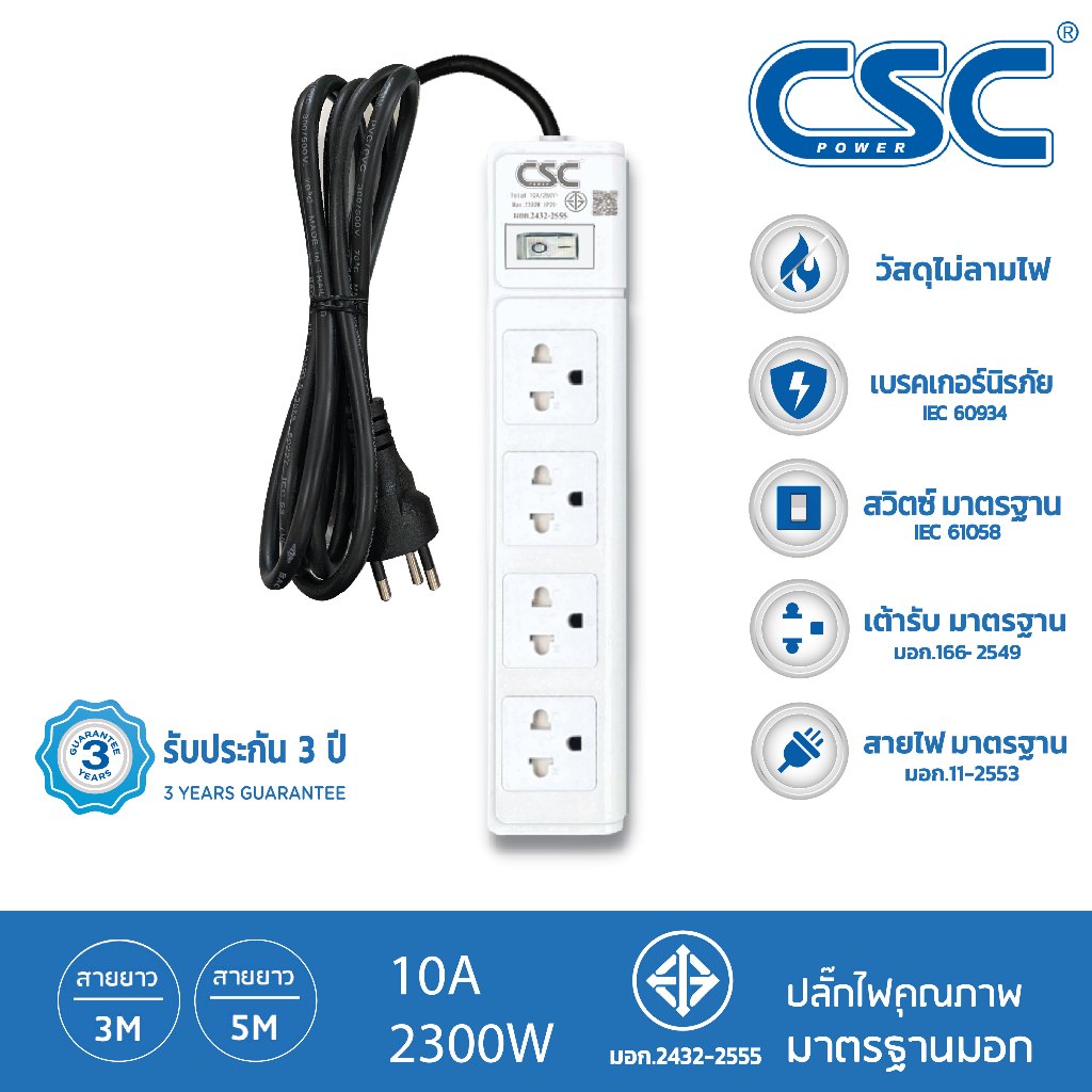 CSC POWER รางปลั๊กไฟ มาตรฐาน มอก. 4ช่อง 3-10เมตร รับประกัน3ปี WhiteSwitch AS541W