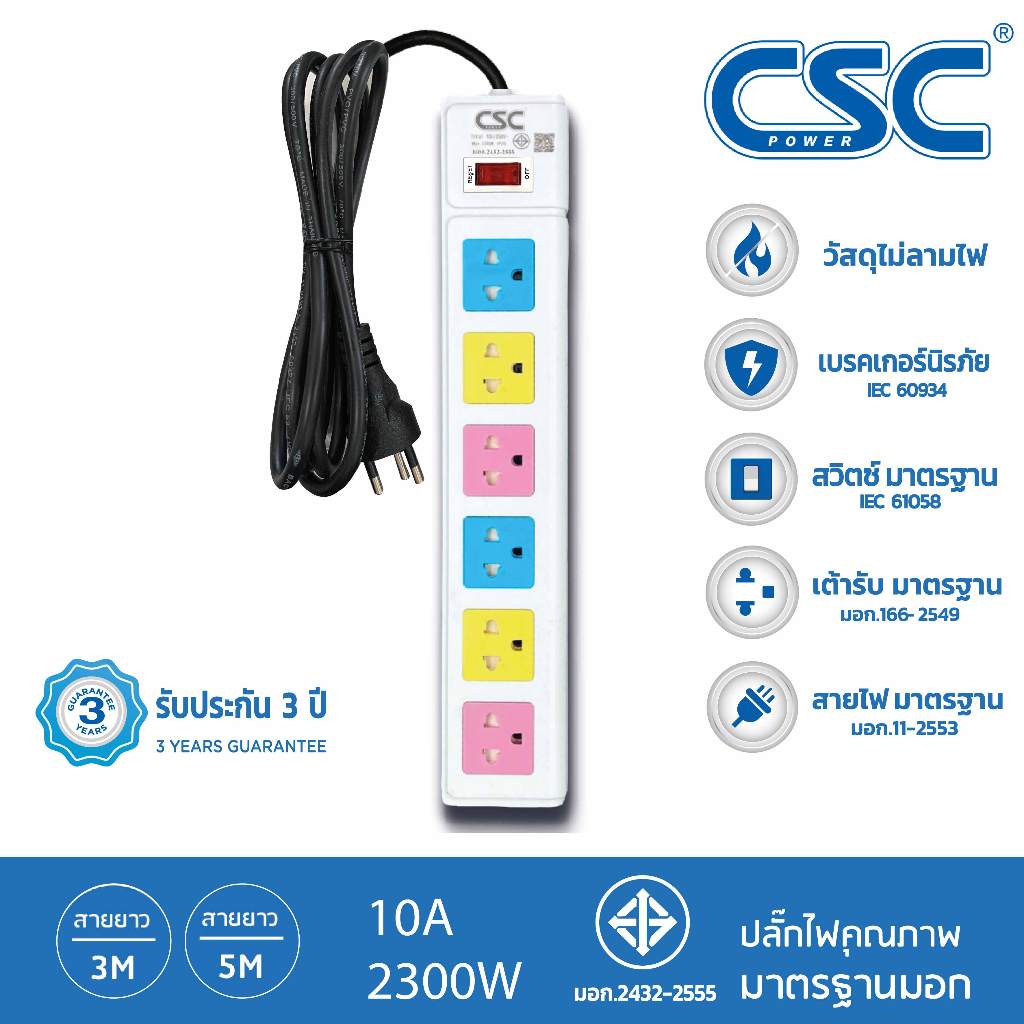 CSC POWER รางปลั๊กไฟ มาตรฐาน มอก. 6ช่อง 3-10เมตร รับประกัน3ปี Colourful AS561MC