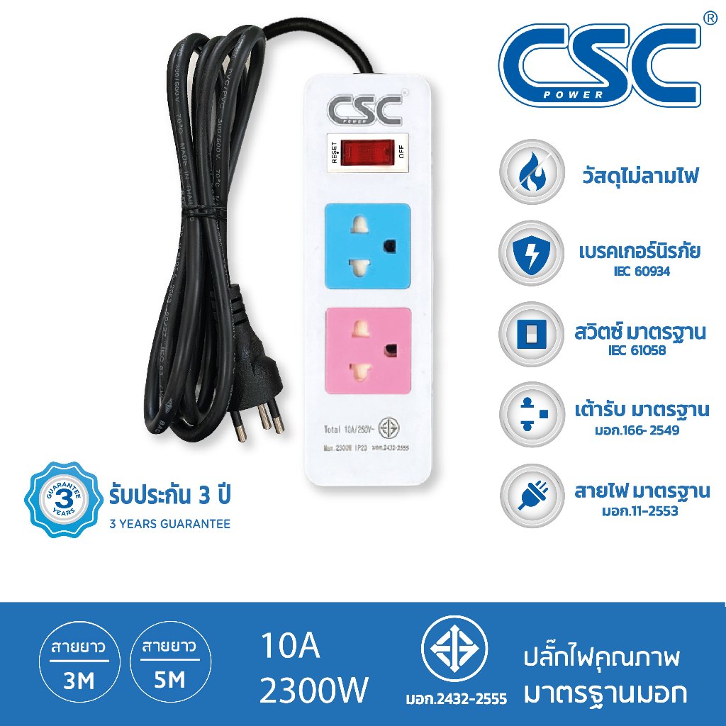 CSC POWER รางปลั๊กไฟ มาตรฐาน มอก. 2ช่อง 3-10เมตร รับประกัน3ปี Colourful AS521MC