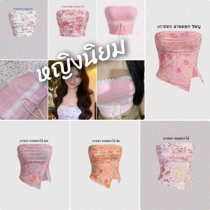 รวมเสื้อ เกาะอก ลายดอก ขายดีมากก