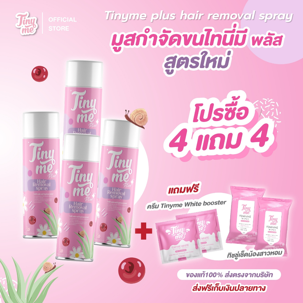 ซื้อ 4แถม4 มูสกำจัดขนไทนี่มี 4 ขวด แถมฟรี ครีมไทนี่มีบูสเตอร์ผิวขาว2 + ไทนี่มีทิชชู่เช็ดน้องสาวหอม2 Tinyme ของแท้100%