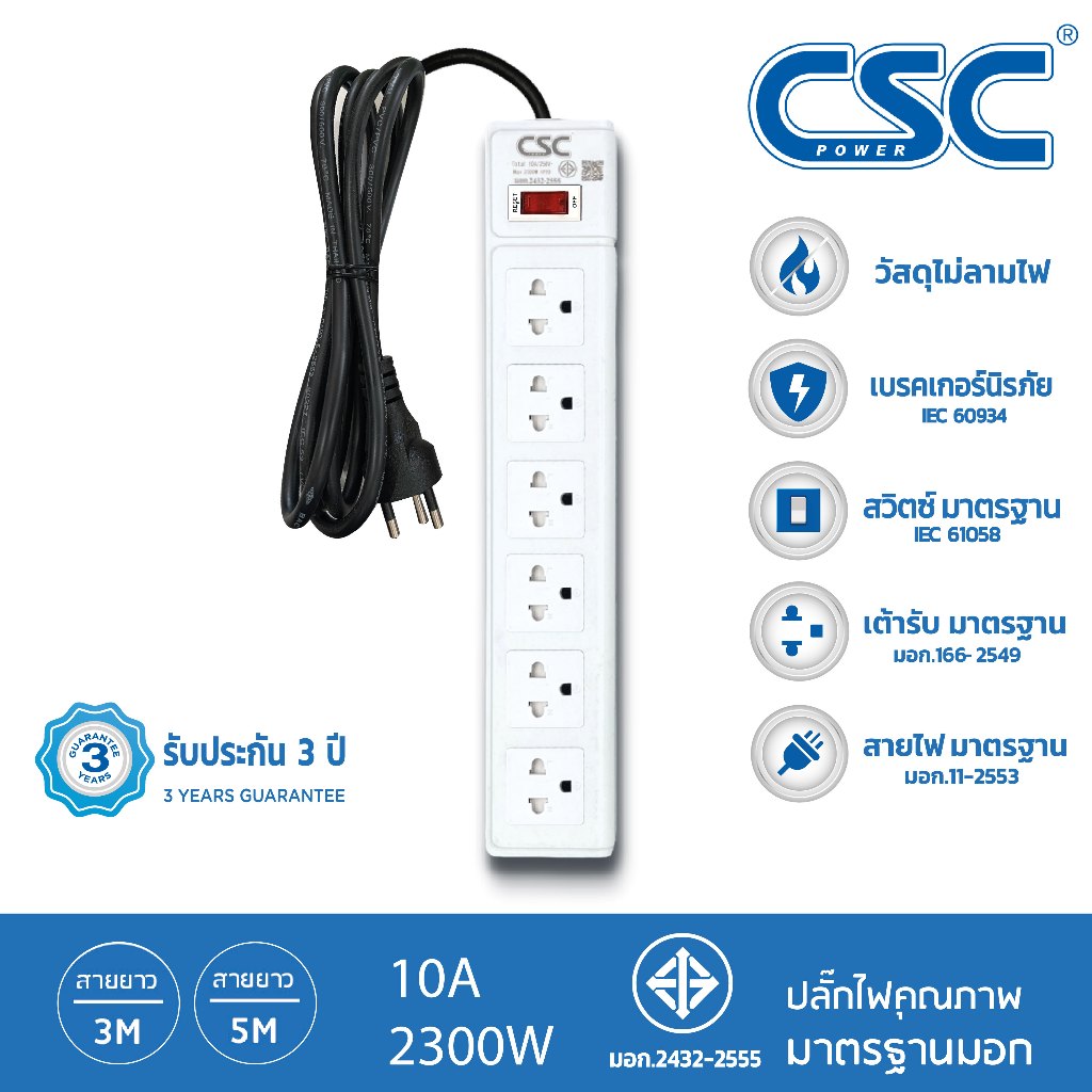 CSC POWER รางปลั๊กไฟ มาตรฐาน มอก. 6ช่อง 3-10เมตร รับประกัน3ปี Classic AS561