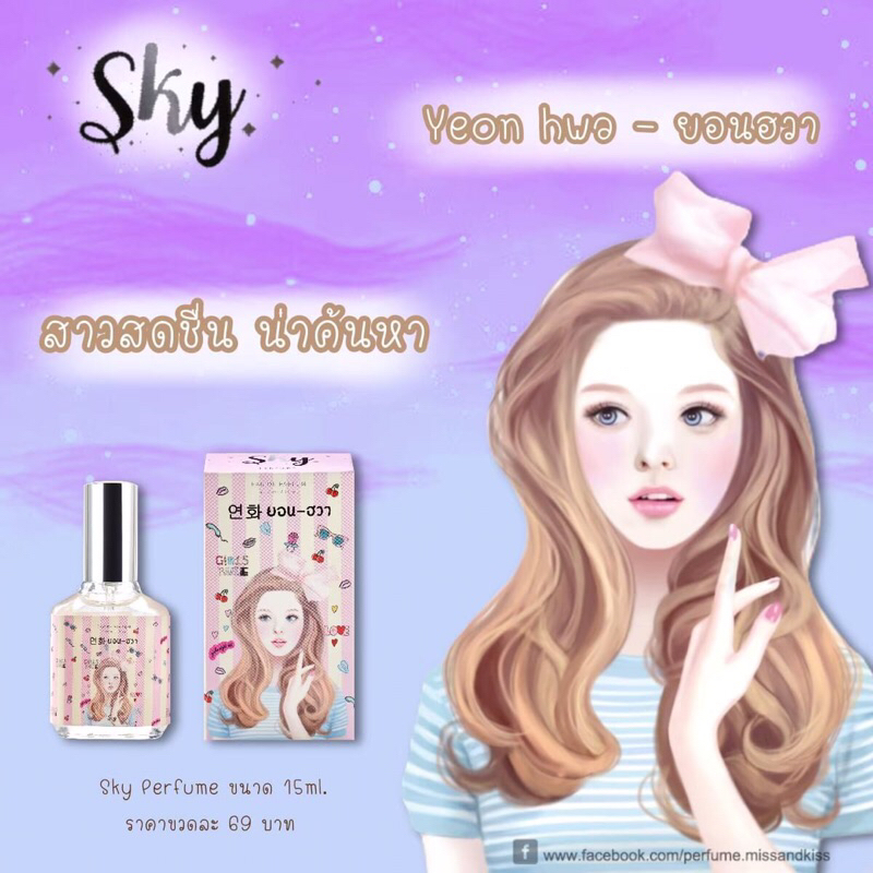 น้ำหอมโปรยเสน่ห์กลิ่นยอนฮวา Sky Perfume