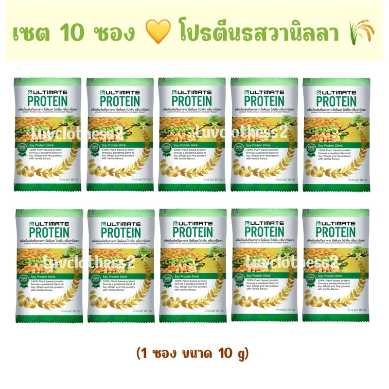 เซต 10 ซอง ⭐️ โปรตีนรสวานิลลา 💛 Ultimate Protein 💛