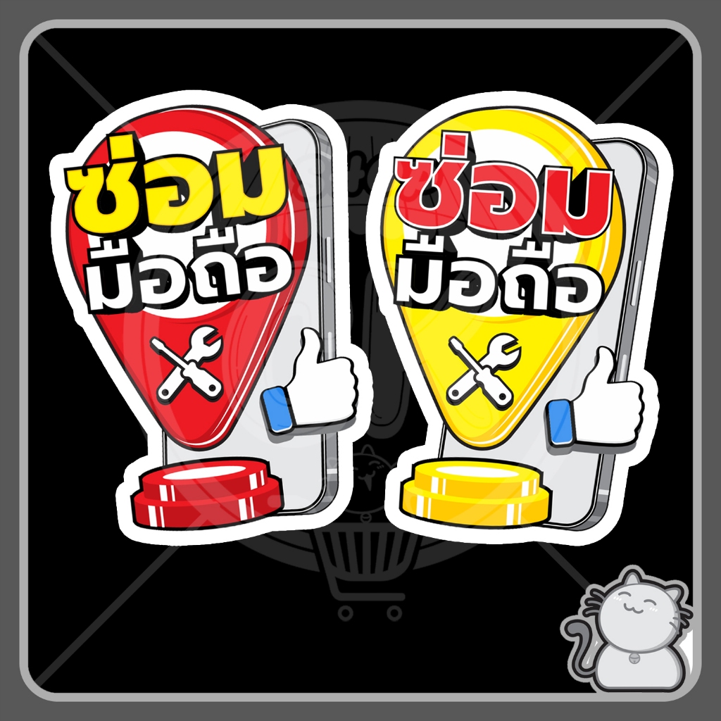 ป้ายพีพีบอร์ด 113 ปักหมุด รับซ่อมมือถือ