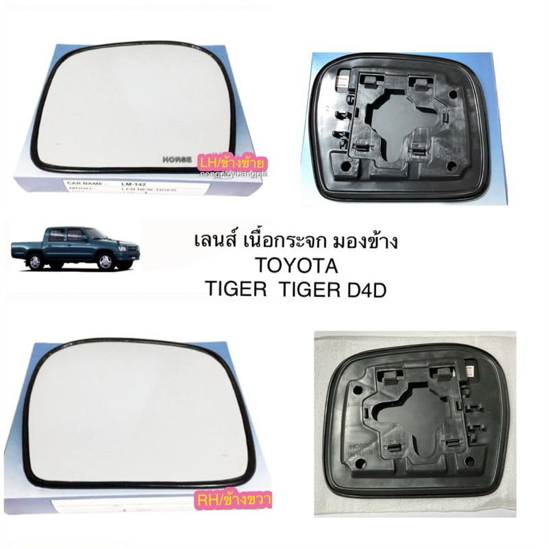 เลนส์ เนื้อกระจกมองข้าง TOYOTA TIGER / TIGER D4D ไทกอร์ ดีโฟร์ดี By HORSE