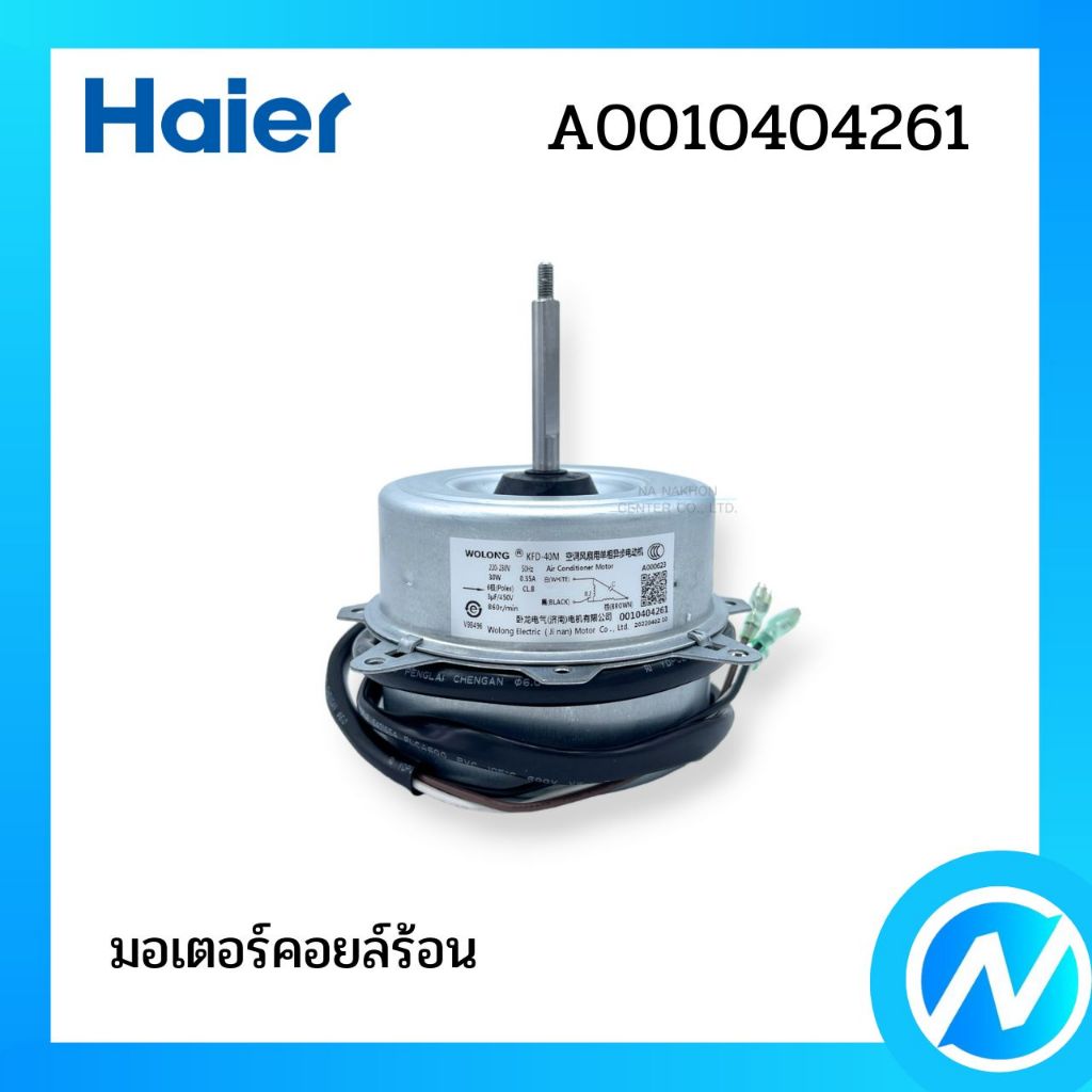 มอเตอร์คอยล์ร้อน มอเตอร์พัดลมคอยล์ร้อน อะไหล่แอร์ อะไหล่แท้ Haier รหัส A0010404261