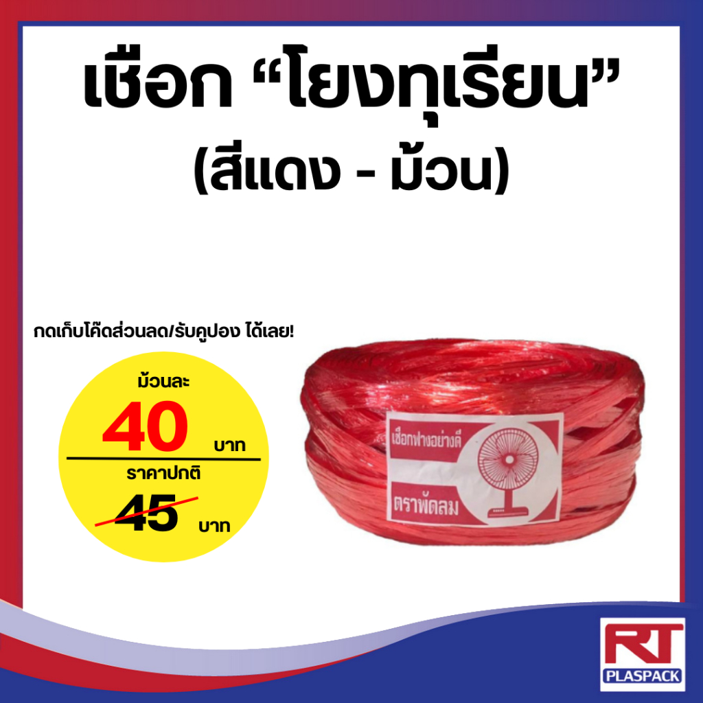 เชือกโยงทุเรียน ตราพัดลม เหนียว-แน่น-ทน (ม้วน)