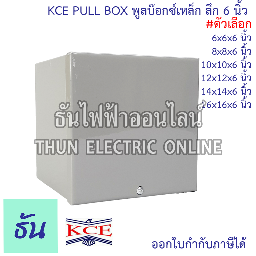 KCE PULL BOX พลูบ๊อกซ์ กล่องเหล็ก พูลบ๊อกซ์เหล็ก กล่องเดินสายไฟ สีเท่า (ลึก 6 นิ้ว) ธันไฟฟ้า