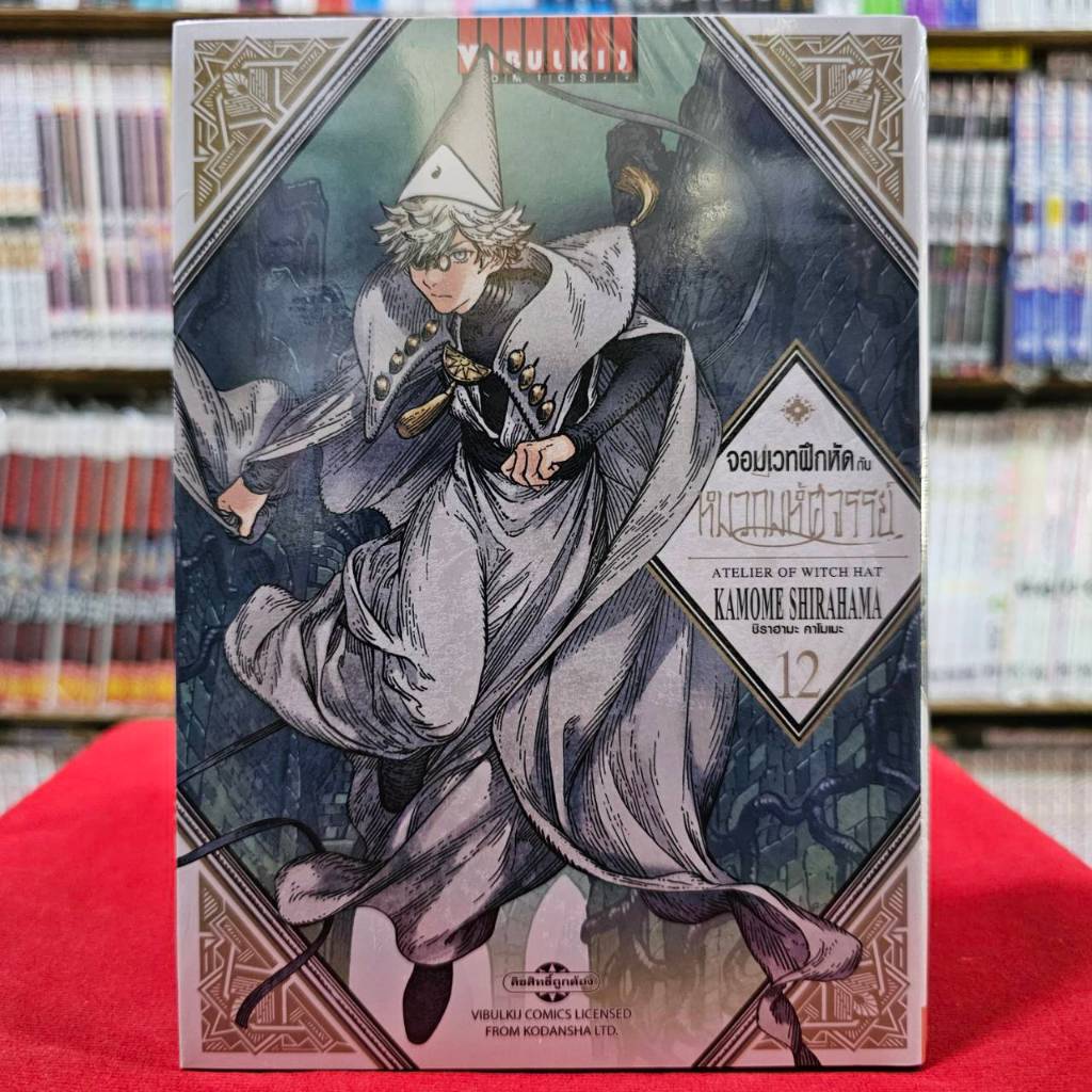 (แยกเล่ม) จอมเวทฝึกหัดกับหมวกมหัศจรรย์ เล่มที่ 3-12 มังงะ มือหนึ่ง จอมเวทฝึกหัด หมวกมหัศจรรย์
