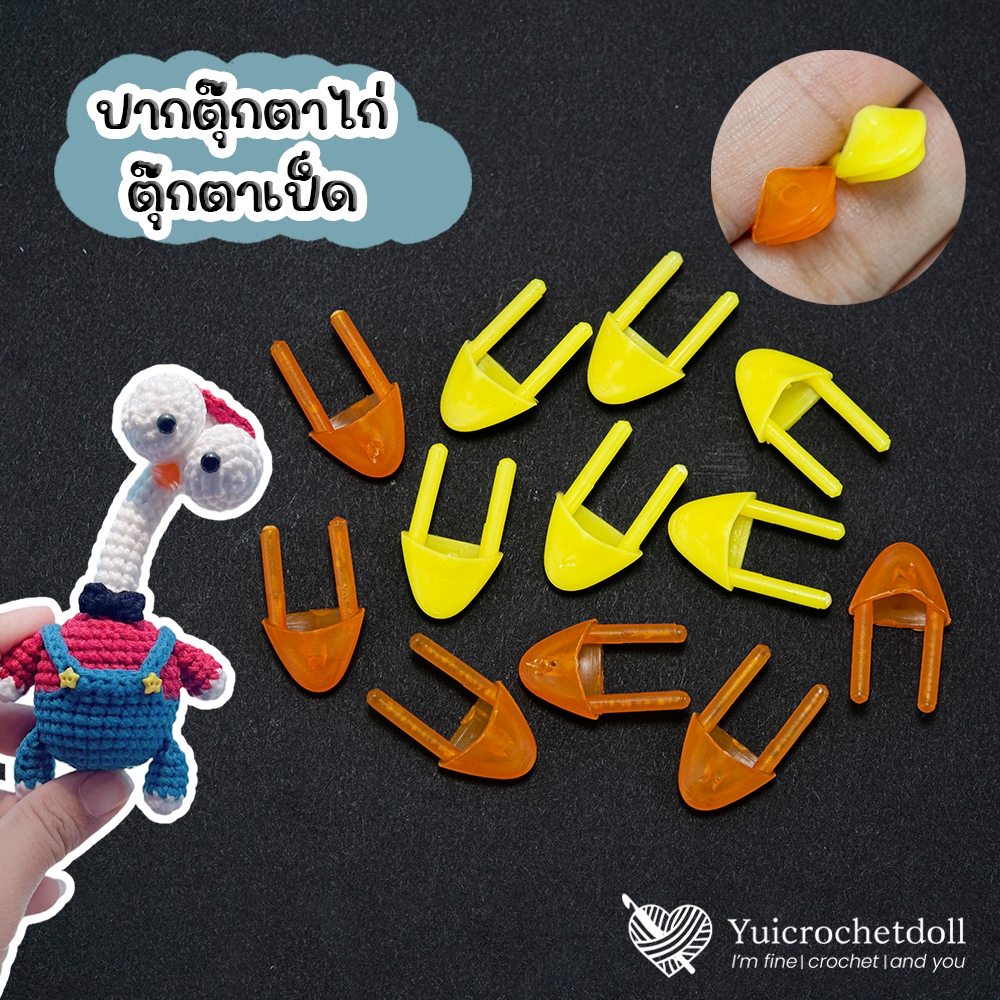 พร้อมส่งจากไทย ปากไก่ ปากเป็ด ปากตุ๊กตาสัตว์ ตุ๊กตาโครเชต์ ผ้าสักหลาด งานประดิษฐ์ของเล่นต่างๆ DIY Crafts