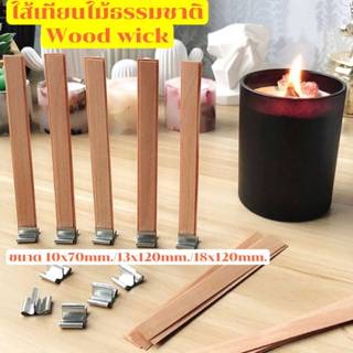 ไส้เทียนไม้ออร์แกนิค ธรรมชาติ100% Wooden wick ไม่มีส่วนผสมขอ…
