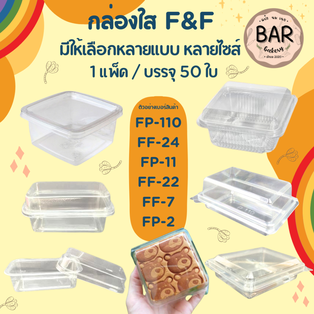 กล่องพลาสติกใส F&F มีให้เลือกหลายขนาด บรรจุ 50/100 ใบ เหมาะใส่บราวนี่ /เค้กมินิ /ขนมปัง/แยมโรล มีทั้งล็อคได้+ไม่ได้
