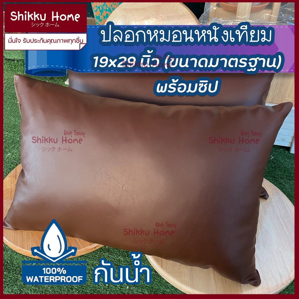 ปลอกหมอนหนัง 19x29นิ้ว ขนาดมาตรฐาน หนังPvc