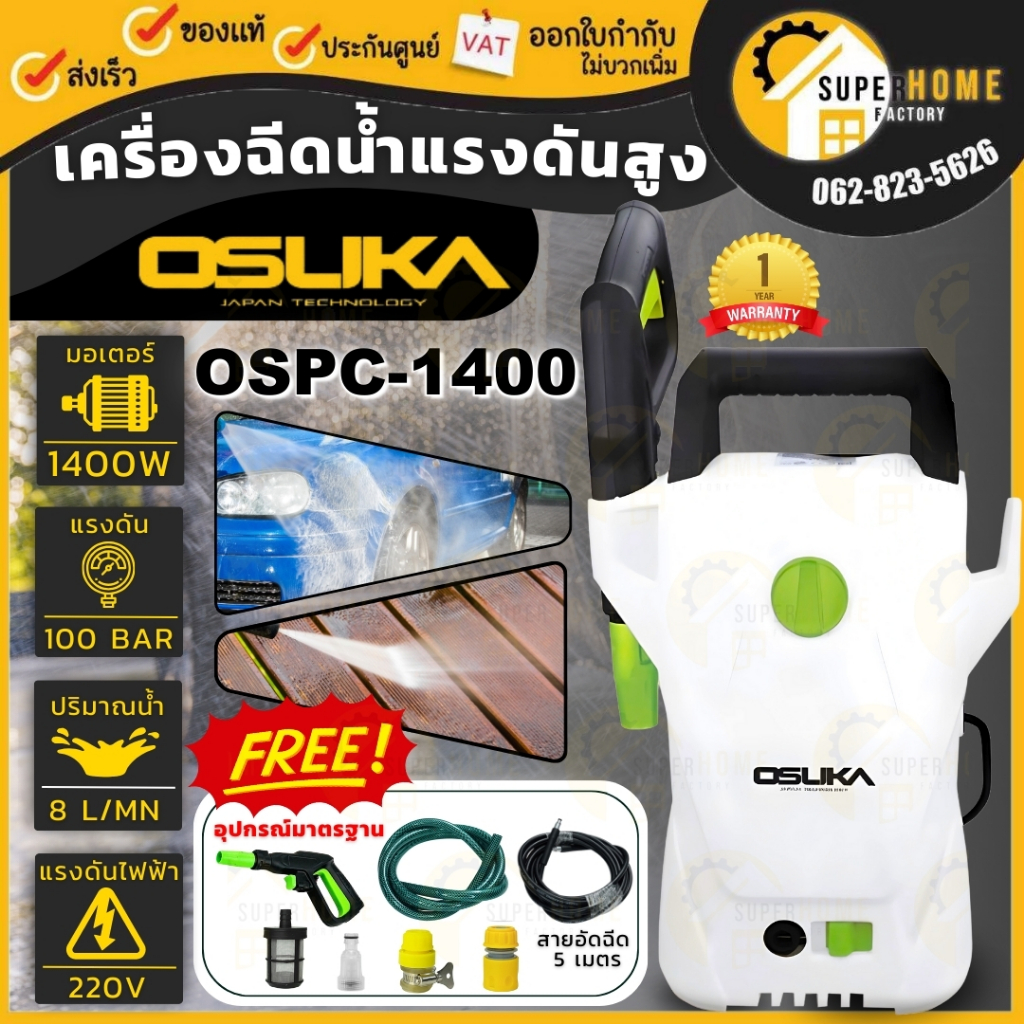 OSUKA เครื่องฉีดน้ำแรงดันสูง 100 บาร์ 1400W OSPC-1400 เครื่องฉีดน้ำ เครื่องฉีด ฉีดน้ำ ฉีดน้ำแรง 100b