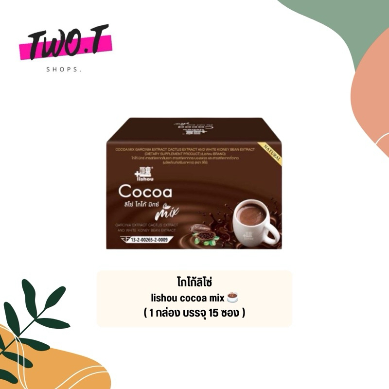 โกโก้ลิโซ่ (พร้อมส่ง) โกโก้ ลด นน Lishou Cocoa mix โกโก้ปรุงสำเร็จ 1 กล่อง(