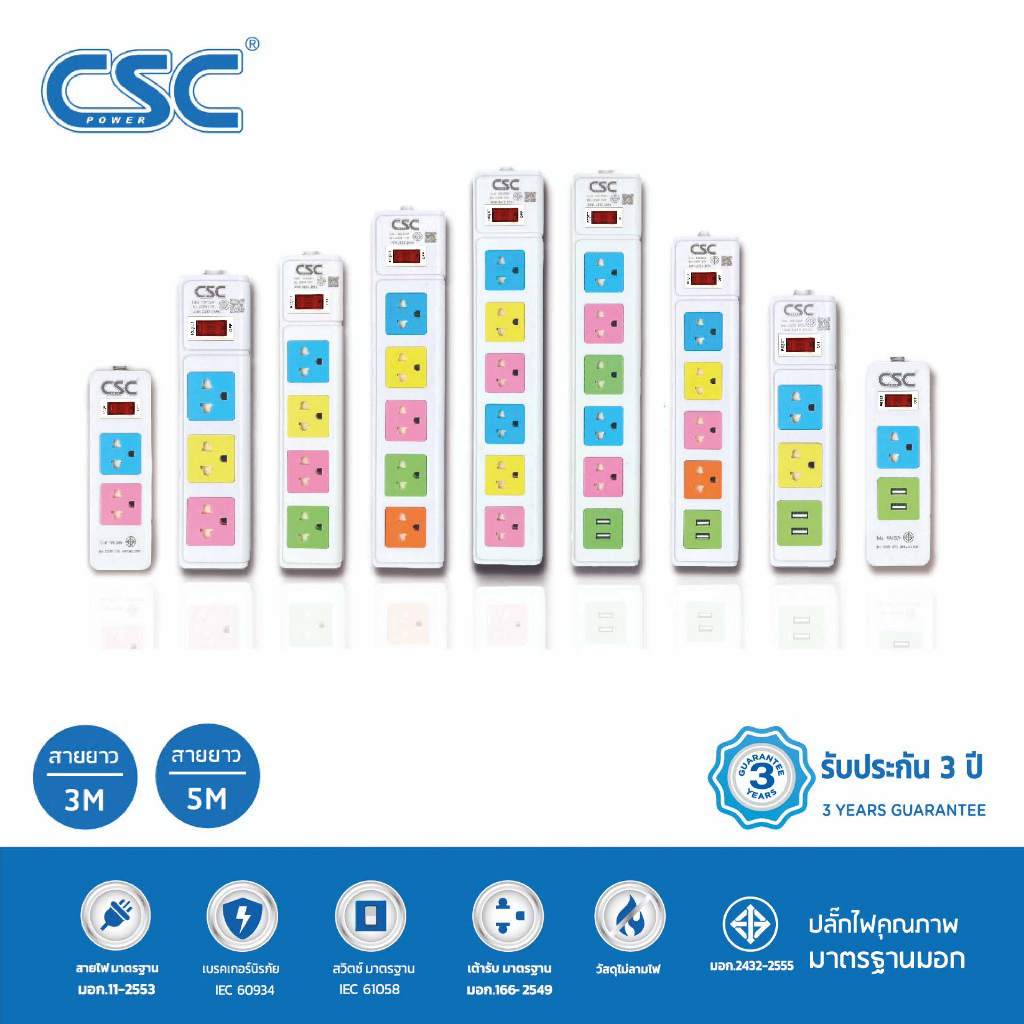 CSC POWER รางปลั๊กไฟ มาตรฐาน มอก. 2-6ช่อง มี/ไม่มีUSB 3-5เมตร รับประกัน3ปี Colourful